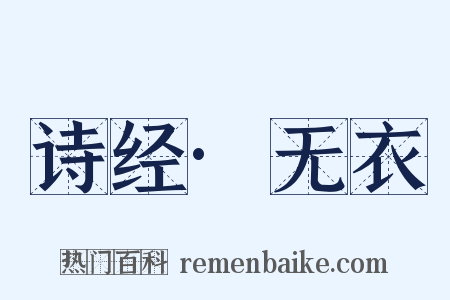 诗经·无衣是什么意思的图片
